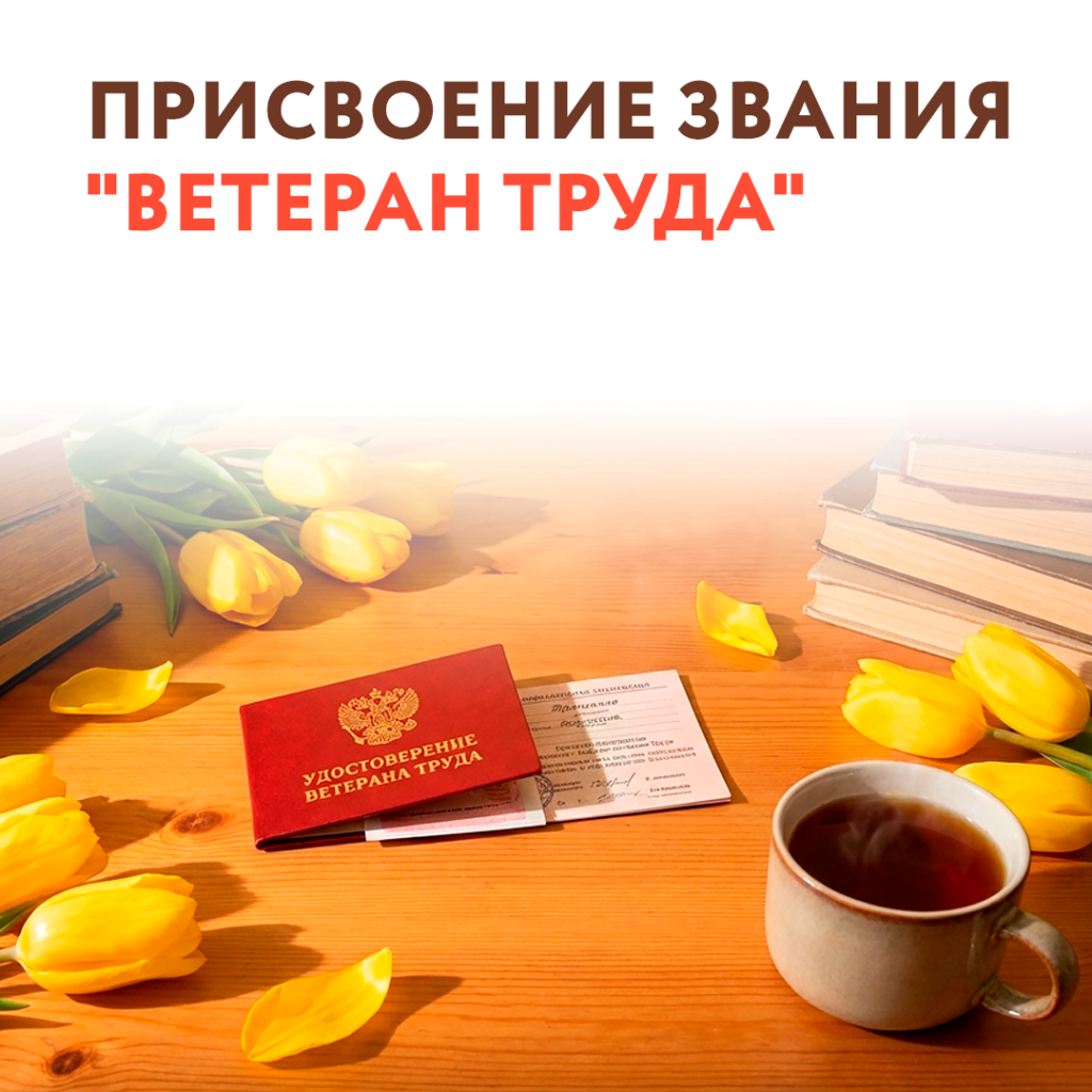 ветеран труда.png